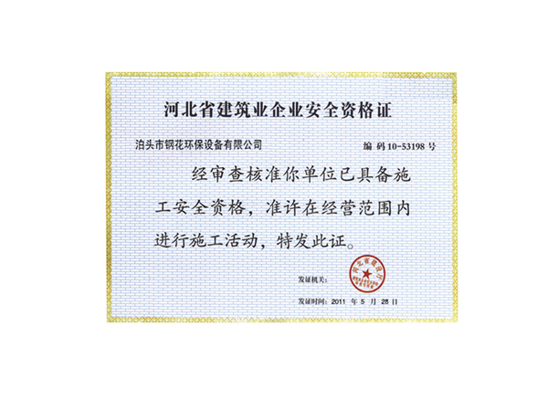 建筑企业安全资格证